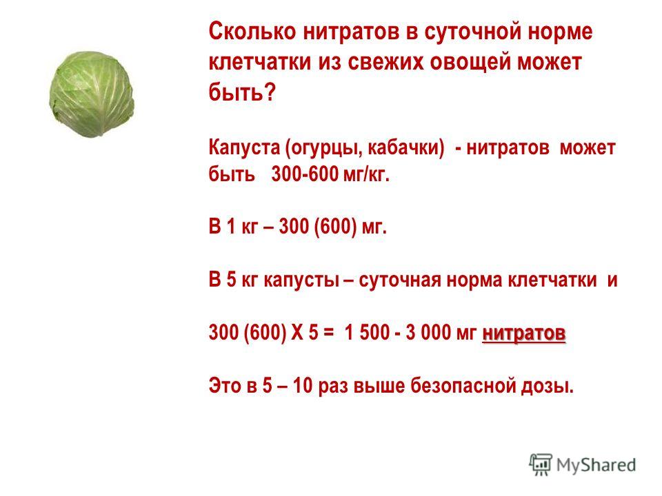 Сколько капусту. Суточная норма овощей. Нитраты в капусте. Ежедневная норма овощей. Суточная норма нитратов.