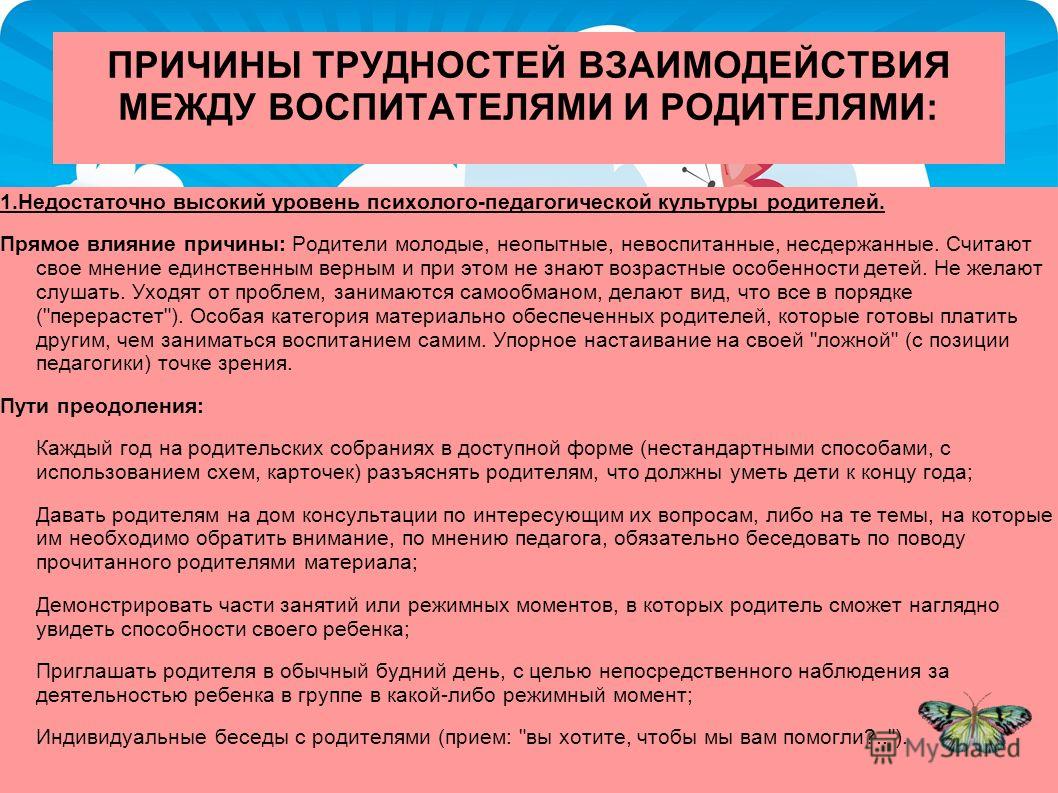 Ситуации взаимодействия с родителями. Проблемы взаимодействия педагога с родителями. Проблемы работы с родителями. Причины трудностей взаимодействия между воспитателями и родителями. Трудности взаимодействия воспитателя с родителем ребенка.