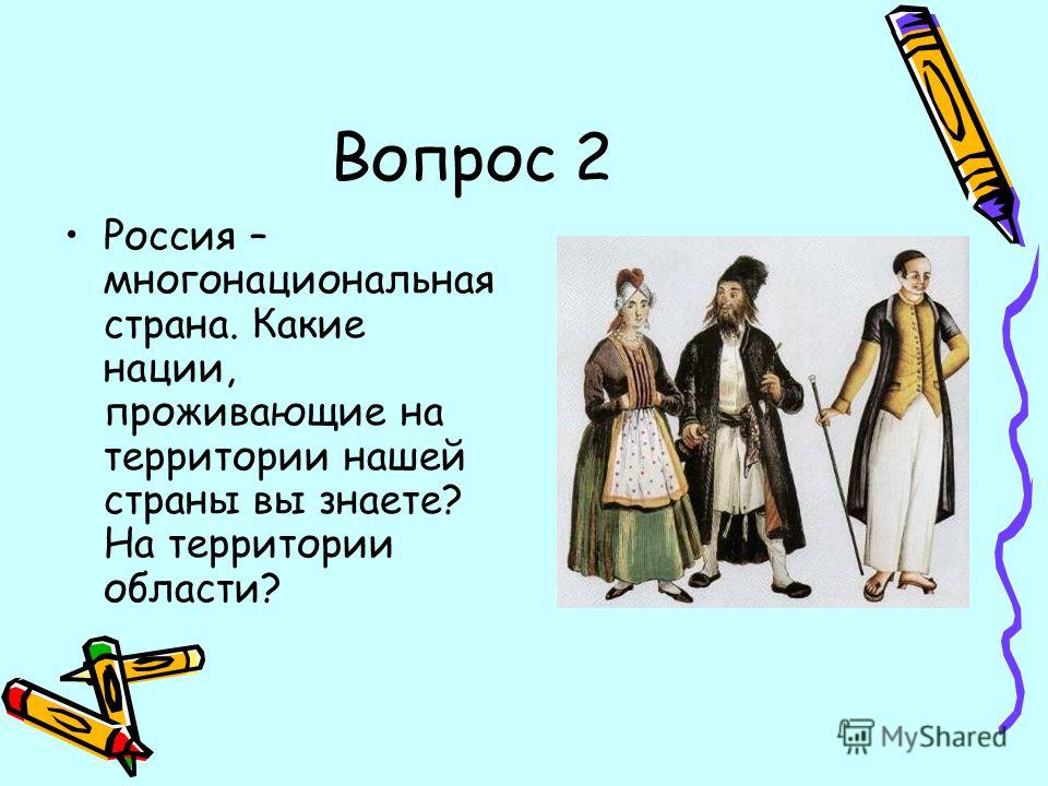 Имя раду какой национальности. Какая Национальность. Какой нации. Какие бывают национальности. Россия Страна какой нации.