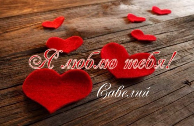 Савелий
