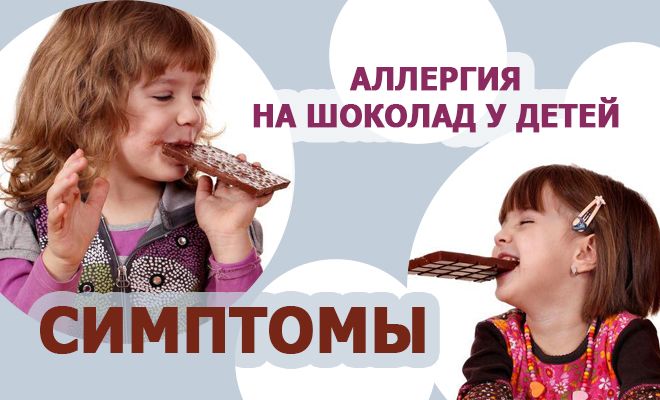 Аллергия на шоколад у детей - симптомы