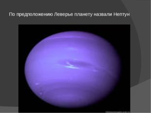 По предположению Леверье планету назвали Нептун 