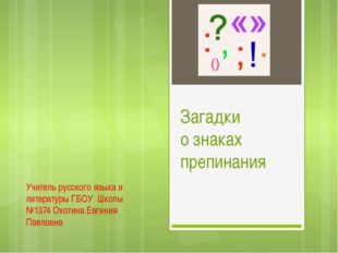 Учитель русского языка и литературы ГБОУ Школы №1374 Охотина Евгения Павловн