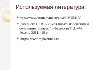 Используемая литература: http://www.stranamam.ru/post/10325413/ Губернская Т.