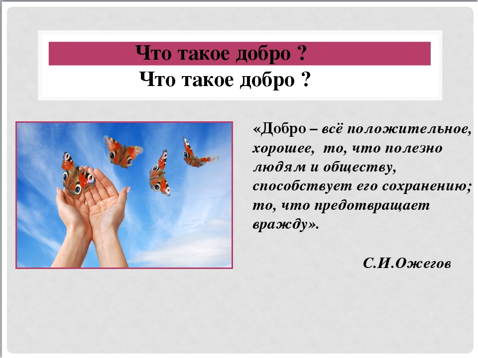 Доброте сопутствует терпение 4 класс конспект урока. Добро. Добро это 4 класс. Человек рожден для добра ОРКСЭ 4 класс проект. Зачем творить добро.