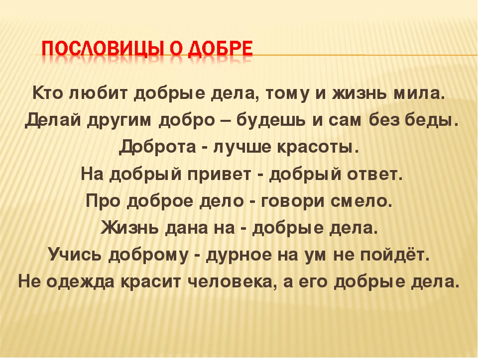 Дело в том что предложение. Пословицы на тему доброта. Пословицы и поговорки на тему доброта. Пословицы о добре. Пословицы и поговорки о доброте.