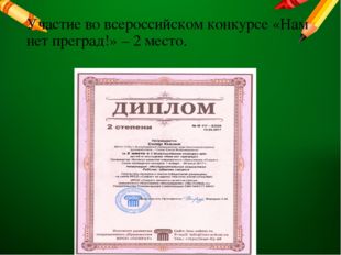 Участие во всероссийском конкурсе «Нам нет преград!» – 2 место. 