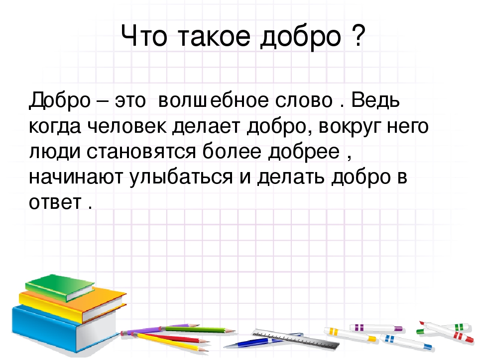 Проект на тему зачем творить добро 4 класс