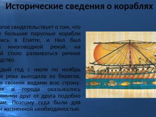 Исторические сведения о кораблях 	Многое свидетельствует о том, что первые бо