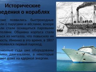 Исторические сведения о кораблях 	Позже появились быстроходные корабли с пару