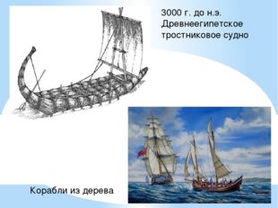 3000 г. до н.э. Древнеегипетское тростниковое судно Корабли из дерева 