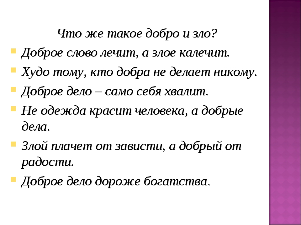 Как отличить добро от зла 4 класс презентация