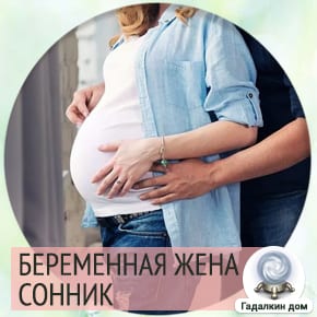 Сонник: беременная жена