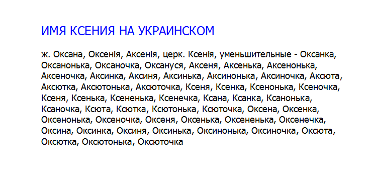 Имя ксения на украинском