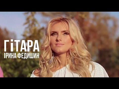 Ірина Федишин - Гітара (25.12 -КИЇВ \ 9.01. Львів)