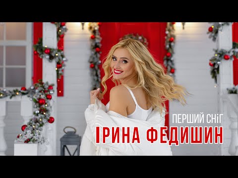 Микс – Ірина Федишин - ПЕРШИЙ СНІГ   / [OFFICIAL LYRIC VIDEO]