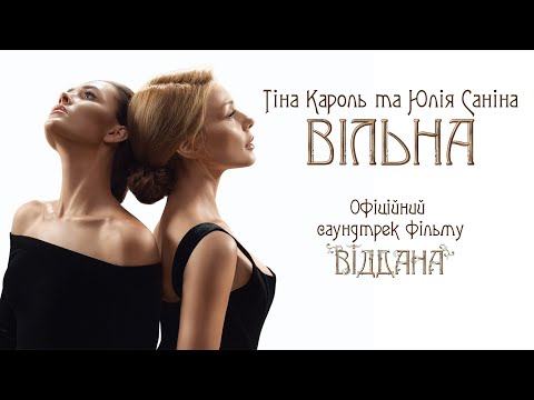 Тіна Кароль & Юлія Саніна – Вільна (офіційний саундтрек фільму «Віддана»)