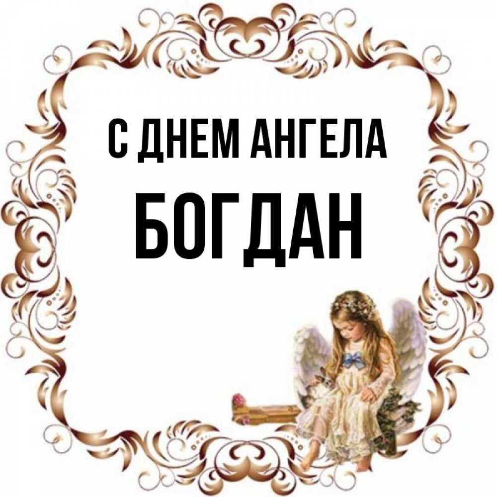 Что за имя богдан