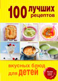 100 лучших рецептов вкусных блюд для детей
