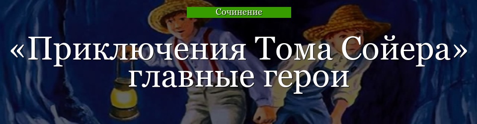 «Приключения Тома Сойера» главные герои