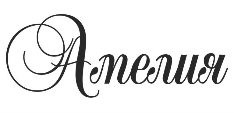 Амелия, значение имени, характер и судьба для девочек
