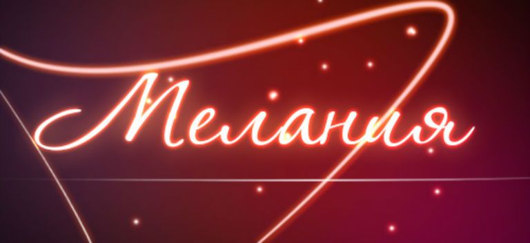 Мелания, значение имени, характер и судьба для девочек