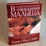 Книга для будущих родителей - Марта и Уильям Сирс «В ожидании малыша»